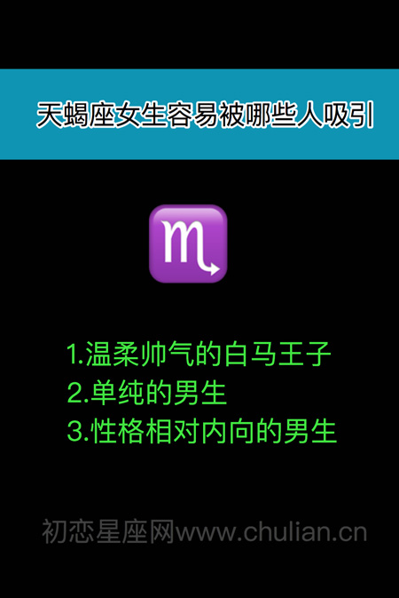 十二星座男女容易被哪些人吸引 十二星座男女容易被哪些人吸引