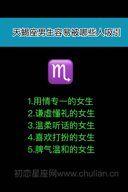 十二星座男女容易被哪些人吸引 十二星座男女容易被哪些人吸引
