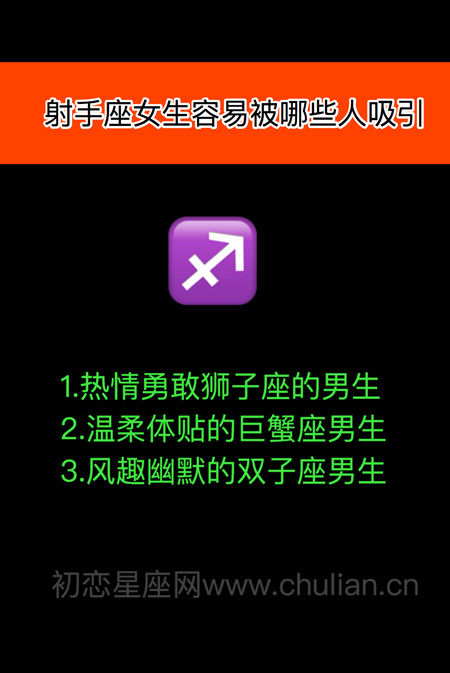 十二星座男女容易被哪些人吸引 十二星座男女容易被哪些人吸引