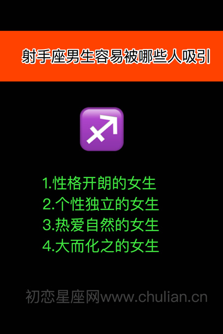 十二星座男女容易被哪些人吸引 十二星座男女容易被哪些人吸引