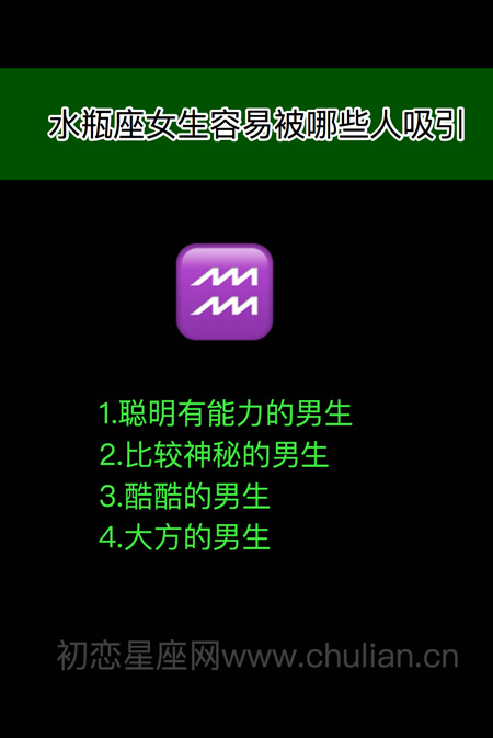 十二星座男女容易被哪些人吸引 十二星座男女容易被哪些人吸引