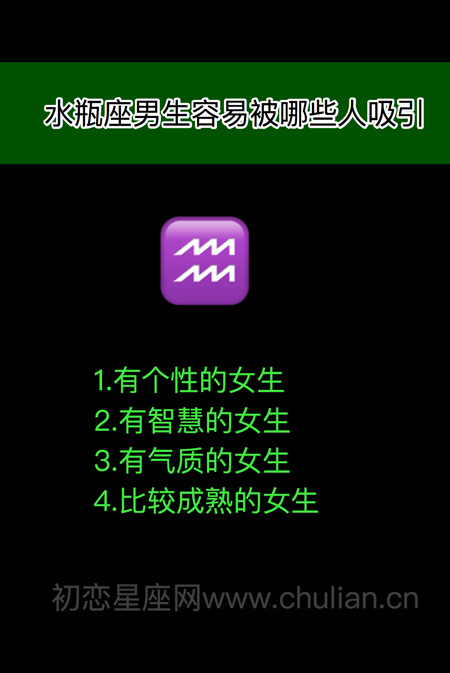 十二星座男女容易被哪些人吸引 十二星座男女容易被哪些人吸引