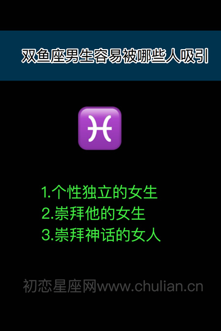 十二星座男女容易被哪些人吸引 十二星座男女容易被哪些人吸引