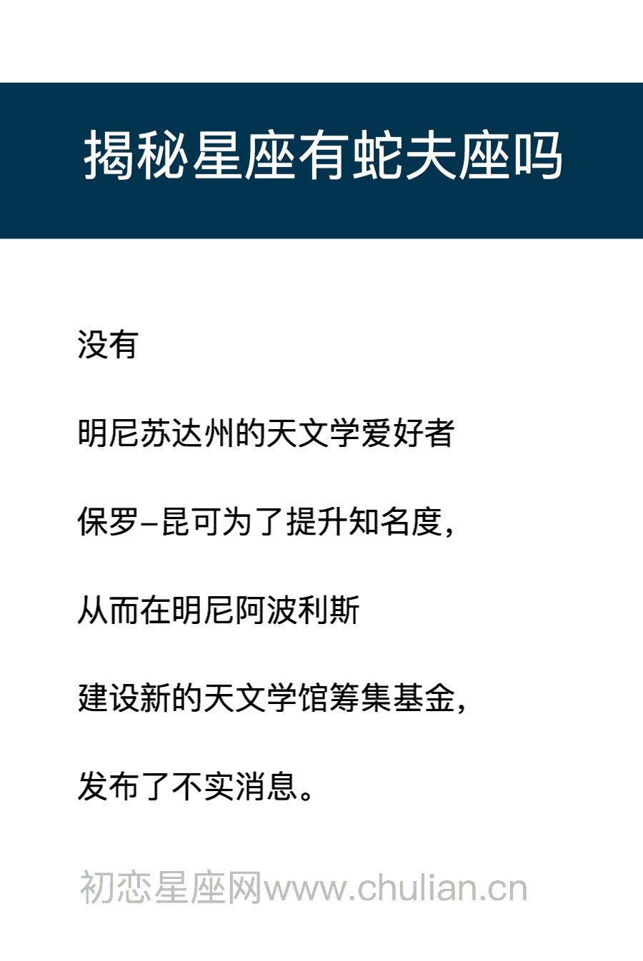 揭秘星座有蛇夫座吗?