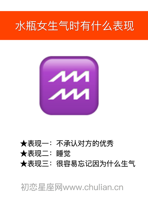 水瓶座女生生气时有什么表现 水瓶座女生生气时有什么表现