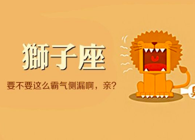 狮子座与12星座的契合度 狮子座与12星座的契合度