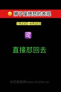 狮子座愤怒的表现:直接怼回去
