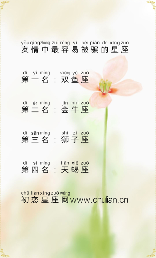 在友情世界里最容易被骗的星座 在友情世界里最容易被骗的星座