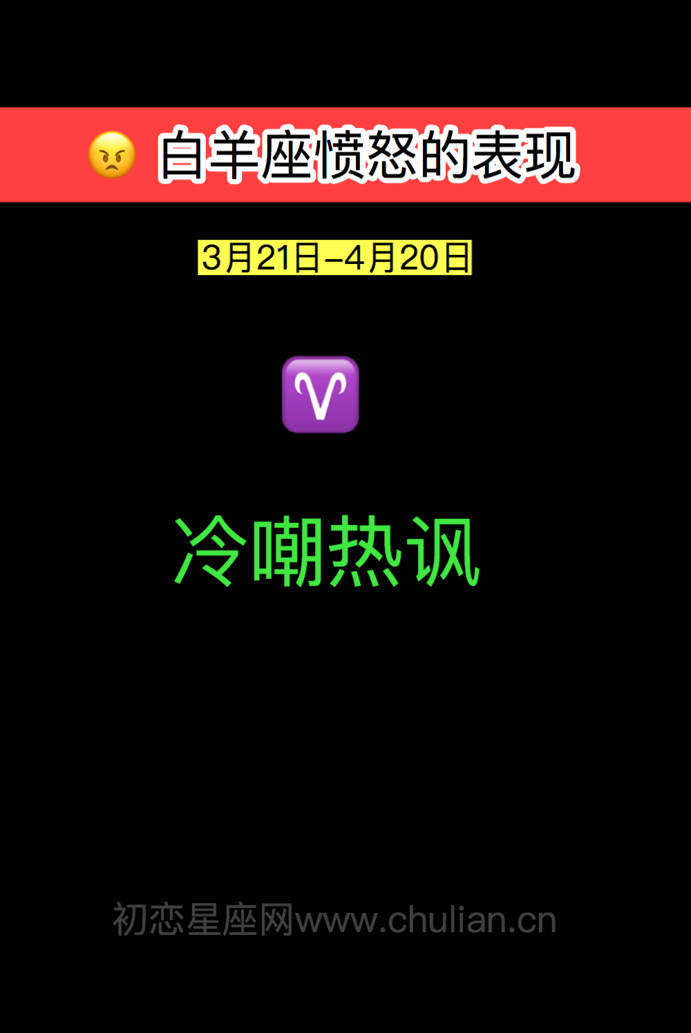 白羊座愤怒的表现:冷嘲热讽