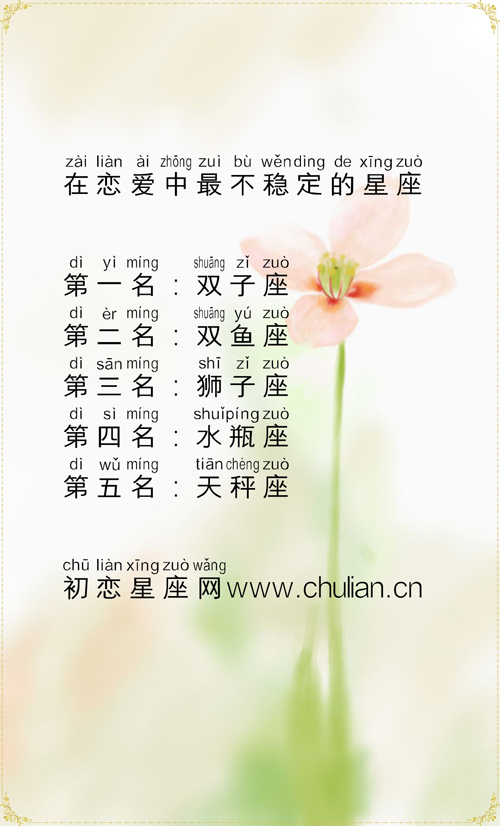 在恋爱中最不稳定的星座 在恋爱中最不稳定的星座