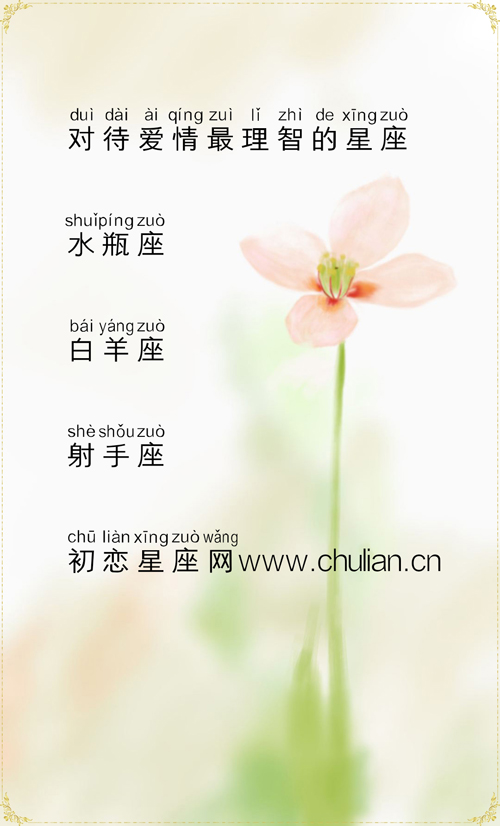 对待爱情最理智的星座 对待爱情最理智的星座