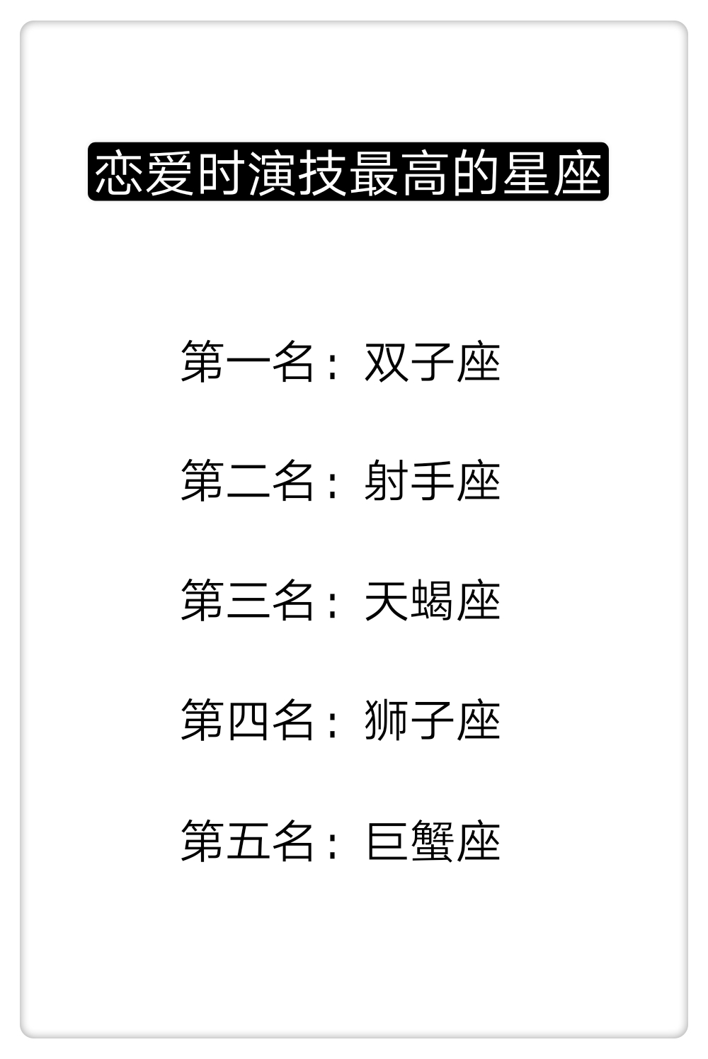 恋爱时演技最高的是哪些星座?
