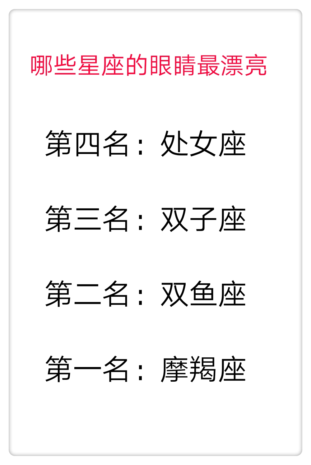 哪些星座的眼睛最漂亮