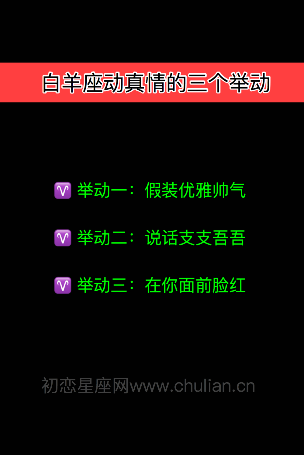 能证明白羊座动真情的三个举动