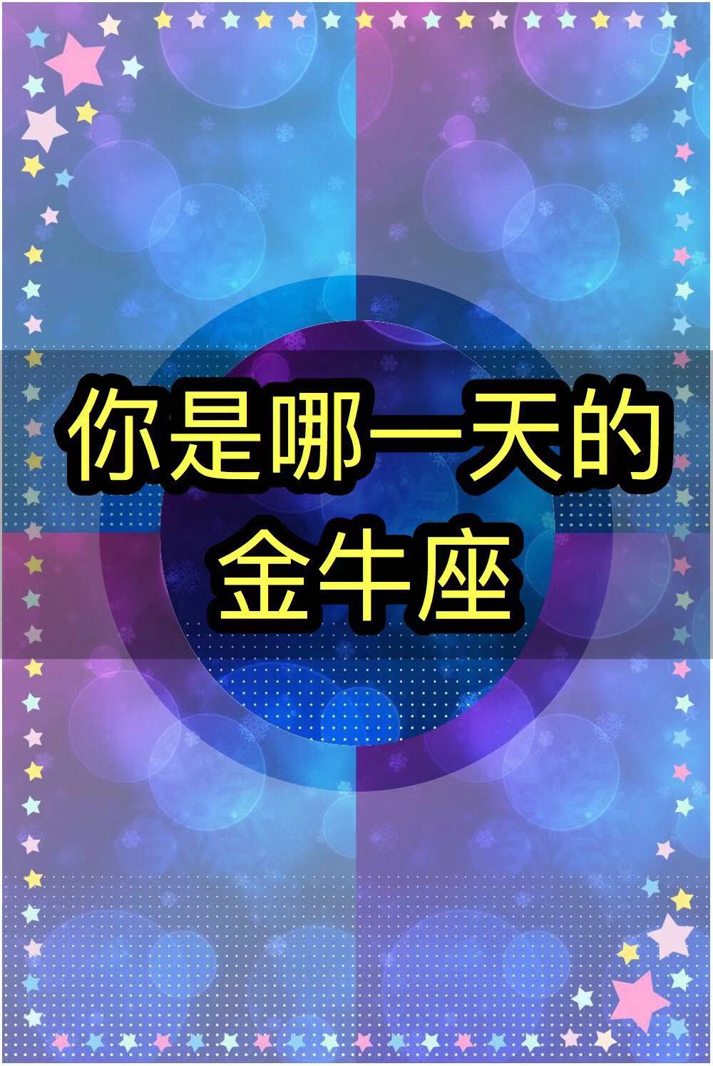 你是哪一天的金牛座？