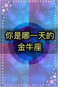 你是哪一天的金牛座？