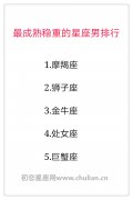 最成熟稳重的星座男排行