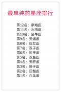最单纯的星座排行