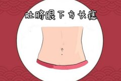 肚脐下有痣代表什么