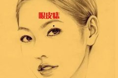 眼皮上有痣好不好